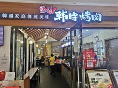 -韩时烤肉(枫蓝店)