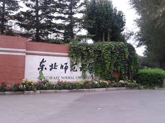 铭牌-东北师范大学(净月大街校区)