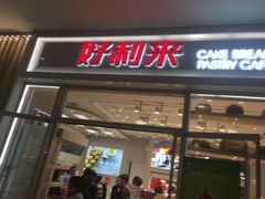 门面-好利来(熙地港店)