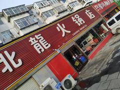 门面-北龙火锅店(燕山大街店)