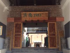 老仓库-济南1953茶文化创意产业园