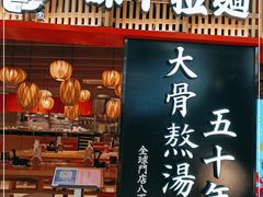 门面-味千拉面(巴黎春天浦建店)