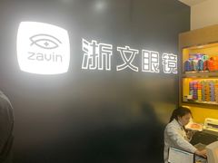 -浙文眼镜(华熙528店)