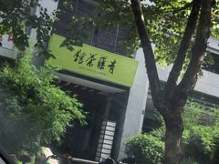 -青藤茶馆(南山路店)