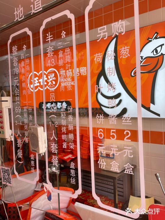 汪世兴京味烤鸭(和兴路店)图片