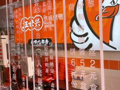 -汪世兴京味烤鸭(和兴路店)