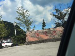 -鹿院坪生态旅游景区