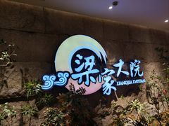 -梁家大院•农家菜(昆山会展中心店)