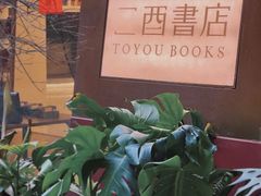 -二酉书店TOYOU BOOKS