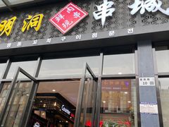 门面-明洞串城·烧烤·延边朝鲜族烧烤串专门店(景田店)