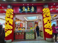 门面-皇上皇腊味店(下九路店)