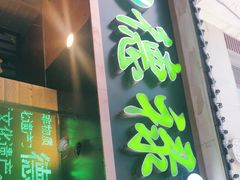 门面-德禄酸奶(莫家街店)