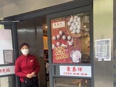 门面-东泰祥生煎馆(陕西南路店)