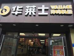 门面-华莱士·炸鸡汉堡(西中市店)