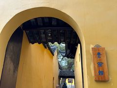 -西园寺素食(西园弄戒幢律寺店)