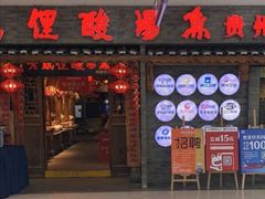 门面-老凯俚酸汤鱼(鸿通城店)