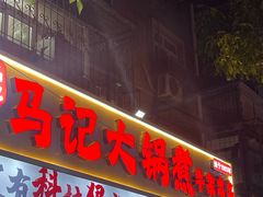 -马记大锅煮(总店)