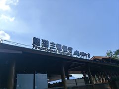 -熊猫主题餐厅