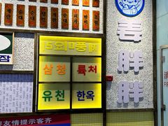 -姜胖胖首尔自助烤肉·街头小吃大排档(国瑞中心店)