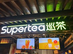 -巡茶(星海广场店)