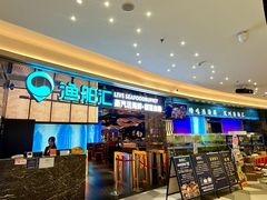 -渔舶汇蒸汽活海鲜·榴莲自助(领展中心城店)