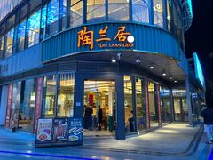 -陶兰居·手工点心·粤菜(圆融时代广场店)
