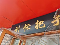 -刘小忙把子肉(北园大街总店)