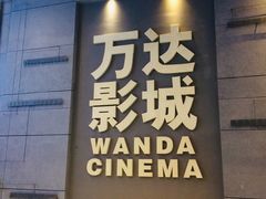 -万达IMAX影城(盘锦万达广场店)