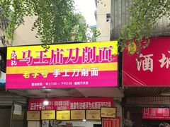 -马王庙刀削面馆(四川省交通学院宿舍店)