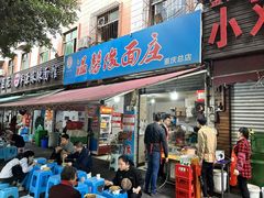 -温馨缘面庄(总店)