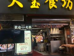 -天宝食坊·啫啫煲大排档(西华路店)