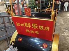 -群乐饭店(滨安路店)