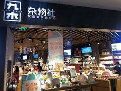 -九木杂物社(东方宝泰店)
