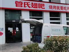 门面-管氏翅吧(中关村店)