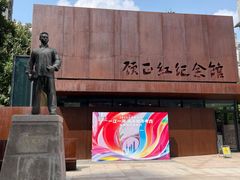 -顾正红纪念馆