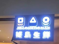 -姬岛生鲜(东鼓道店)