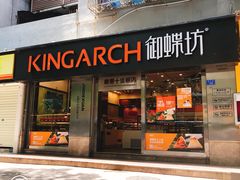 门面-御蝶坊生日蛋糕KNAC(新村店)