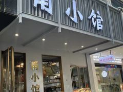 -甬小馆·焗海鲜温州菜(五马街店)