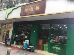 门面-韩复兴(新街口户部街店)