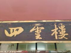门面-四云楼烤鸡店(吉庆街店)