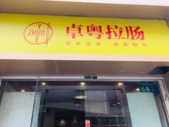 门面-卓粤拉肠(红庙店)