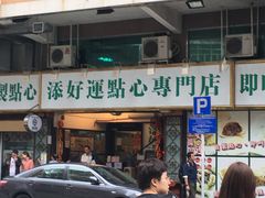 门面-添好运点心专门店(深水埗店)