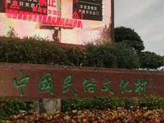 -深圳锦绣中华民俗村