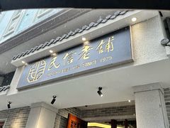-民信老铺(双皮奶博物馆店)