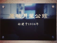 门面-杜月笙公馆旧址