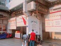 门面-同利肉燕老铺(澳门路店)