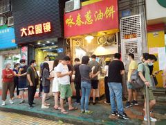 门面-咏春葱油饼(德政中路店)