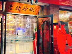 -老姑砂锅·烧烤天津菜(体北道店)