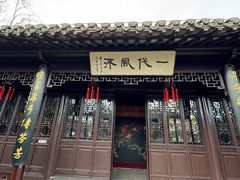 -梅园