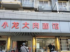 门面-小龙大肉面馆